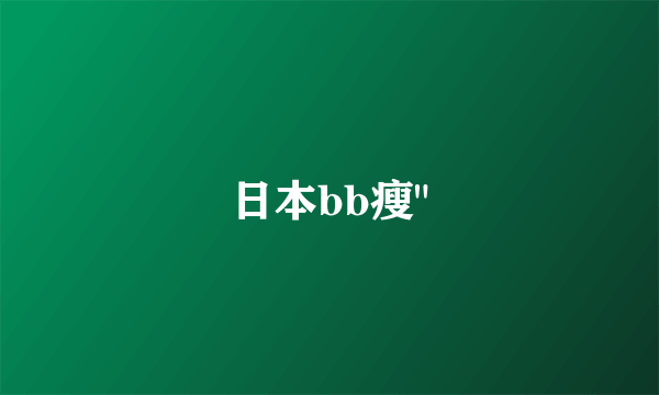 日本bb瘦