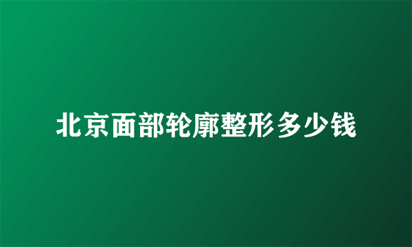 北京面部轮廓整形多少钱