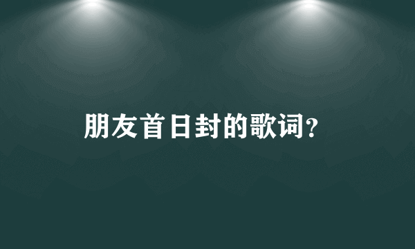 朋友首日封的歌词？