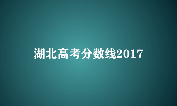 湖北高考分数线2017