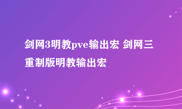 剑网3明教pve输出宏 剑网三重制版明教输出宏