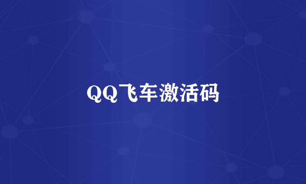 QQ飞车激活码