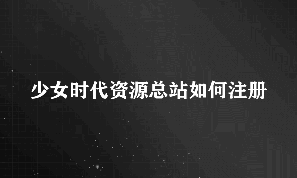 少女时代资源总站如何注册