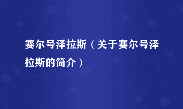 赛尔号泽拉斯（关于赛尔号泽拉斯的简介）