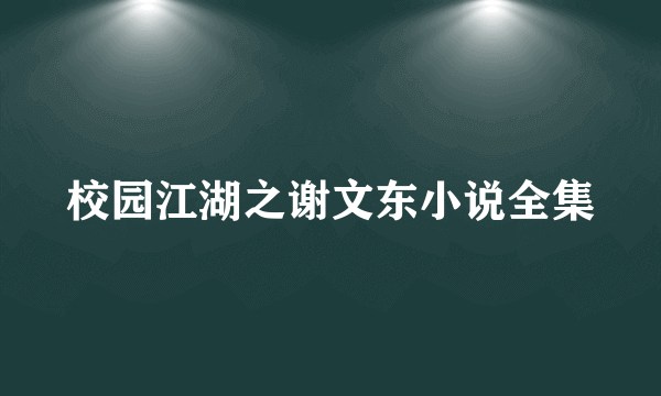 校园江湖之谢文东小说全集