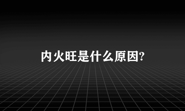 内火旺是什么原因?