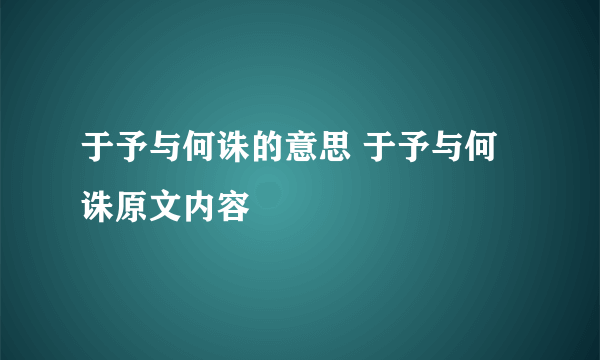 于予与何诛的意思 于予与何诛原文内容