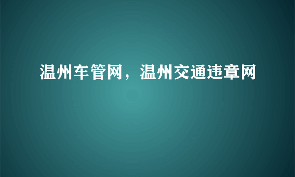 温州车管网，温州交通违章网