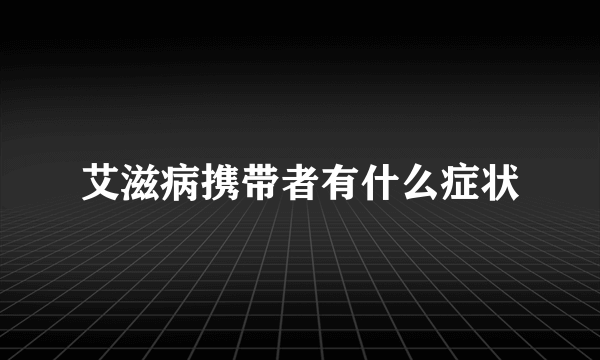 艾滋病携带者有什么症状