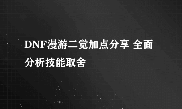 DNF漫游二觉加点分享 全面分析技能取舍