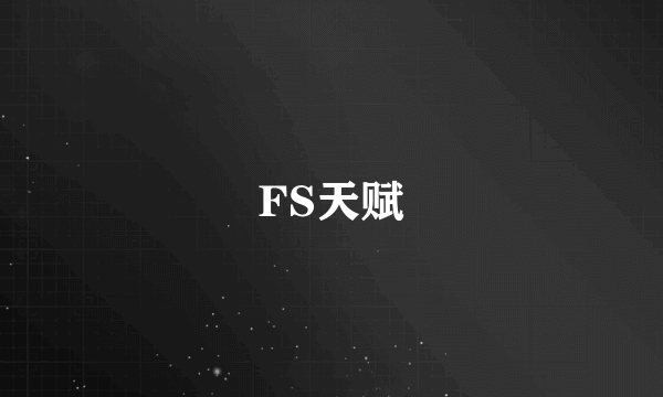 FS天赋