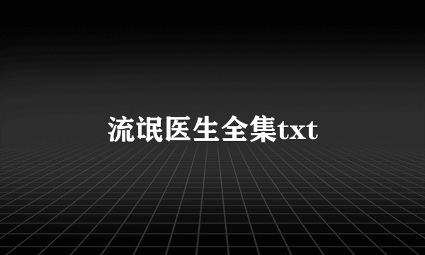 流氓医生全集txt