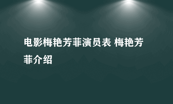 电影梅艳芳菲演员表 梅艳芳菲介绍