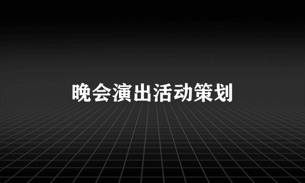 晚会演出活动策划