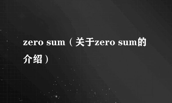 zero sum（关于zero sum的介绍）