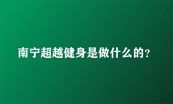 南宁超越健身是做什么的？