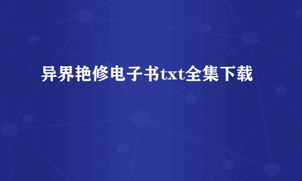 异界艳修电子书txt全集下载