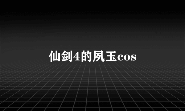 仙剑4的夙玉cos