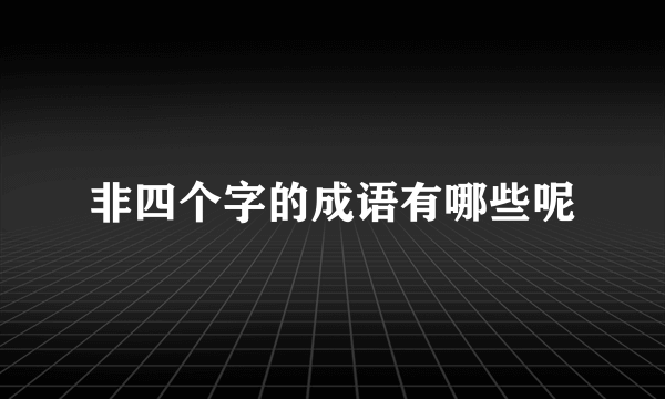 非四个字的成语有哪些呢