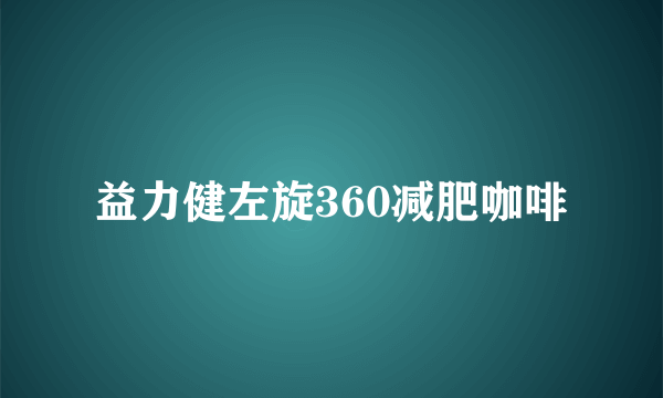 益力健左旋360减肥咖啡