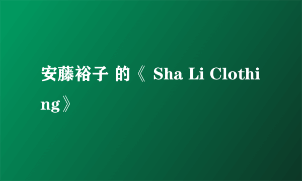 安藤裕子 的《 Sha Li Clothing》