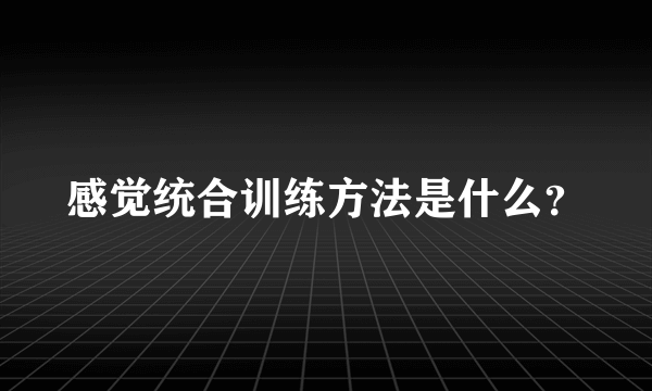 感觉统合训练方法是什么？