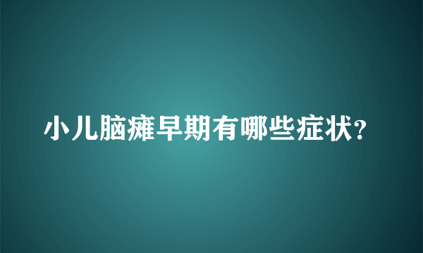 小儿脑瘫早期有哪些症状？