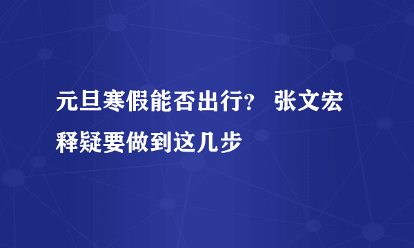 元旦寒假能否出行？ 张文宏释疑要做到这几步