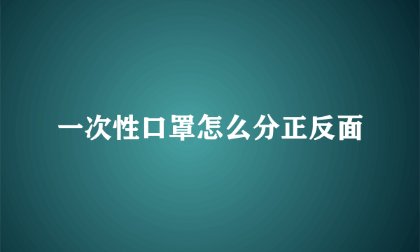 一次性口罩怎么分正反面