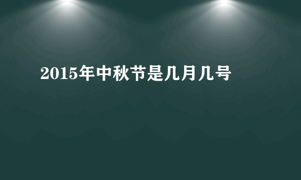 2015年中秋节是几月几号