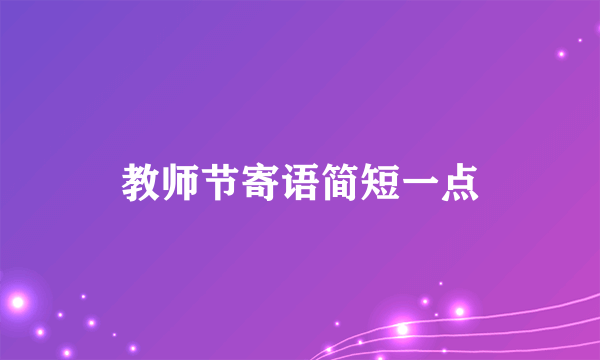 教师节寄语简短一点