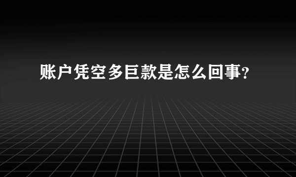 账户凭空多巨款是怎么回事？