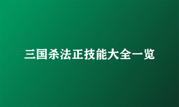 三国杀法正技能大全一览