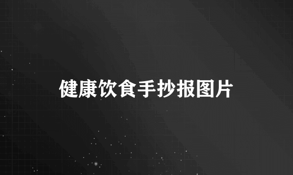 健康饮食手抄报图片