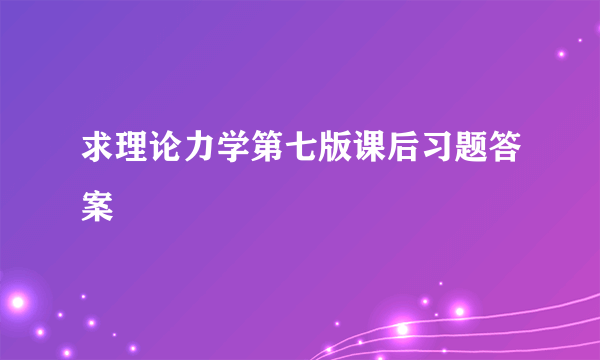 求理论力学第七版课后习题答案