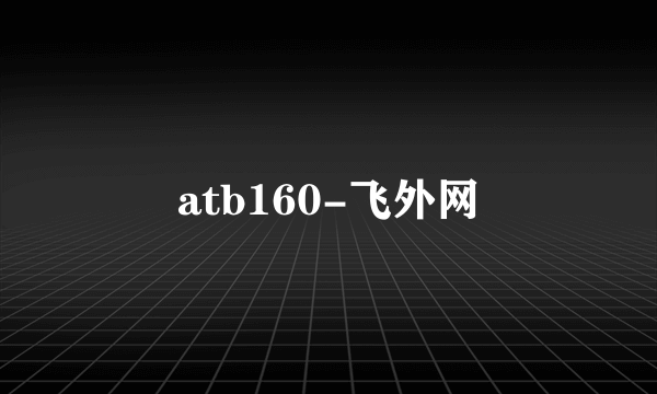 atb160-飞外网