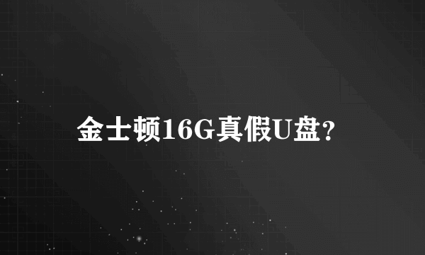 金士顿16G真假U盘？