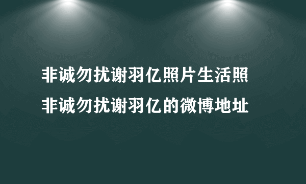 非诚勿扰谢羽亿照片生活照 非诚勿扰谢羽亿的微博地址