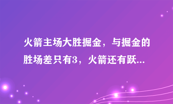 火箭主场大胜掘金，与掘金的胜场差只有3，火箭还有跃居西部第二的可能吗？