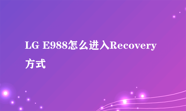 LG E988怎么进入Recovery方式