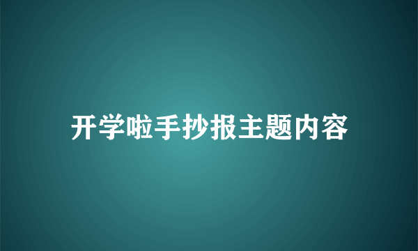 开学啦手抄报主题内容