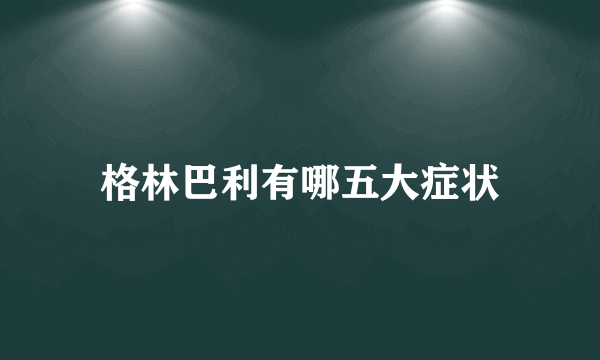 格林巴利有哪五大症状