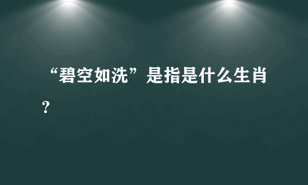 “碧空如洗”是指是什么生肖？