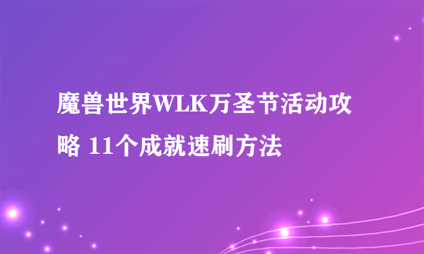 魔兽世界WLK万圣节活动攻略 11个成就速刷方法