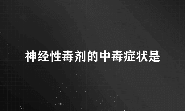 神经性毒剂的中毒症状是