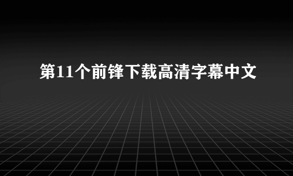 第11个前锋下载高清字幕中文