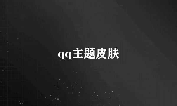 qq主题皮肤