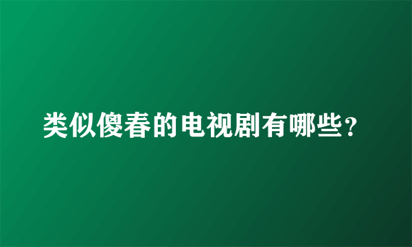 类似傻春的电视剧有哪些？