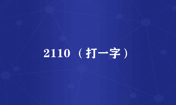 2110 （打一字）