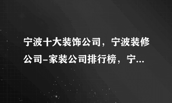 宁波十大装饰公司，宁波装修公司-家装公司排行榜，宁波装修公司哪家好